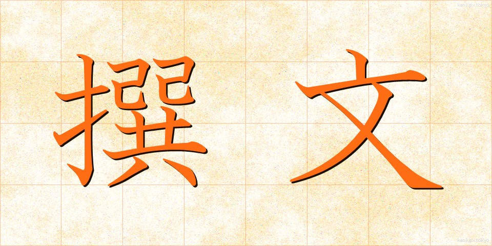 撰文 (せんぶん)