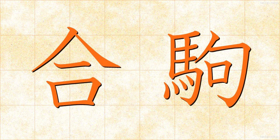 合駒 (あいごま)