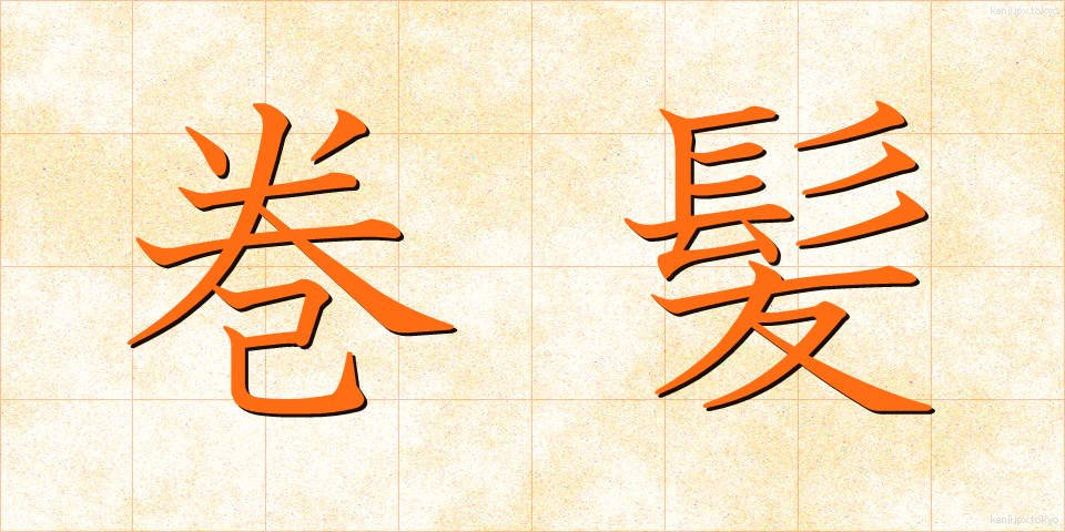 巻髪 (まきがみ)