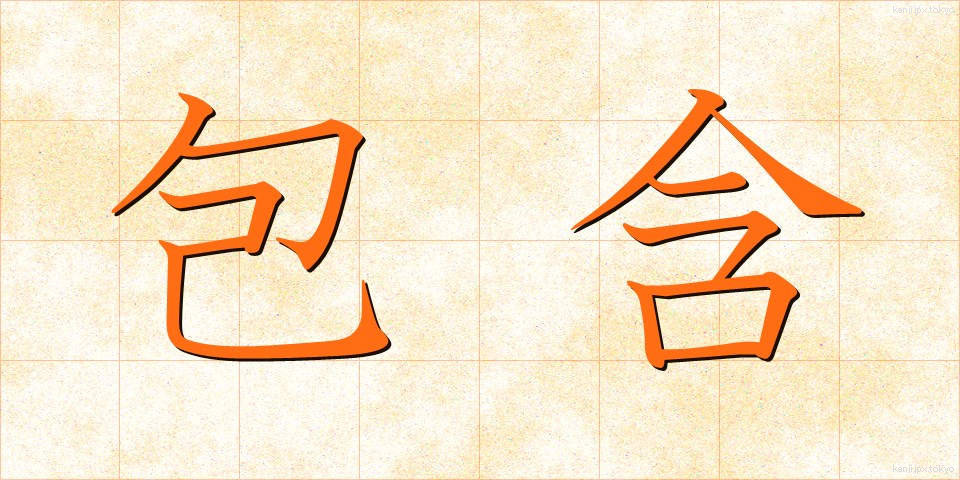 包含 (ほうがん)