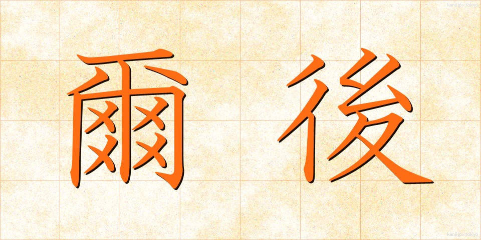 爾後 (じご)