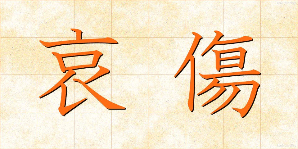 哀傷 (あいしょう)