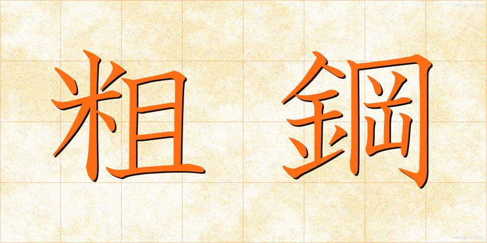 粗鋼 (そこう)