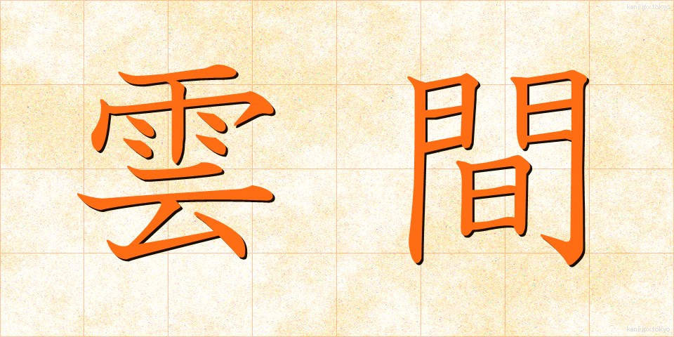 雲間 (うんかん)