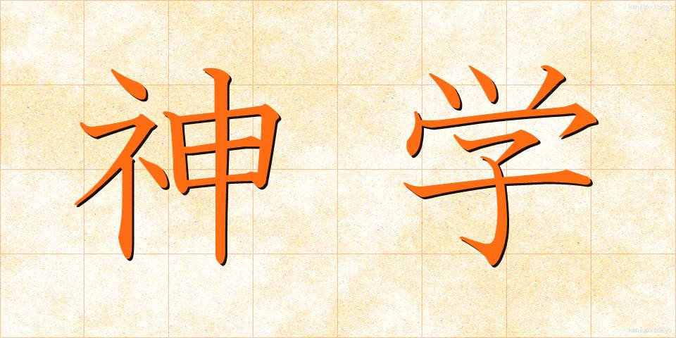 神学 (しんがく)
