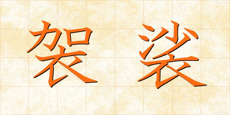 袈裟 (けさ)