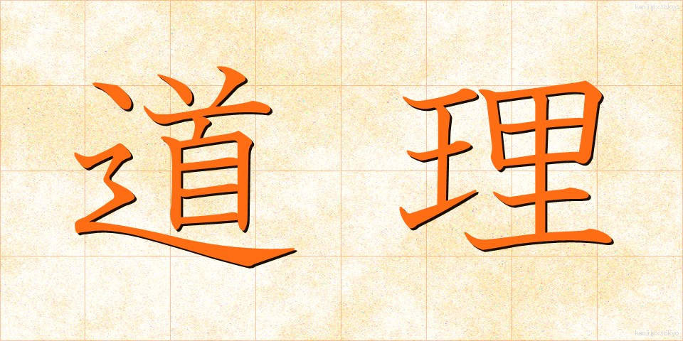 道理 (どうり)