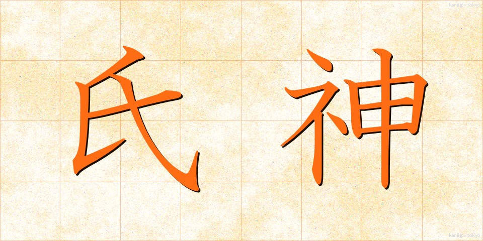 氏神 (うじがみ)