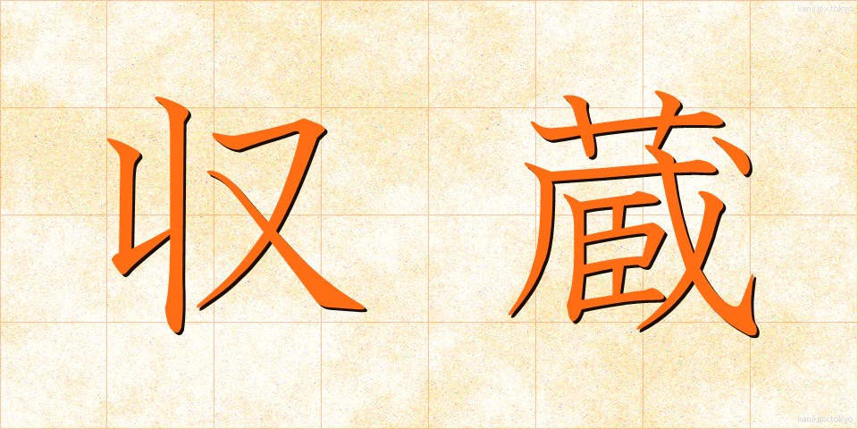 収蔵 (しゅうぞう)