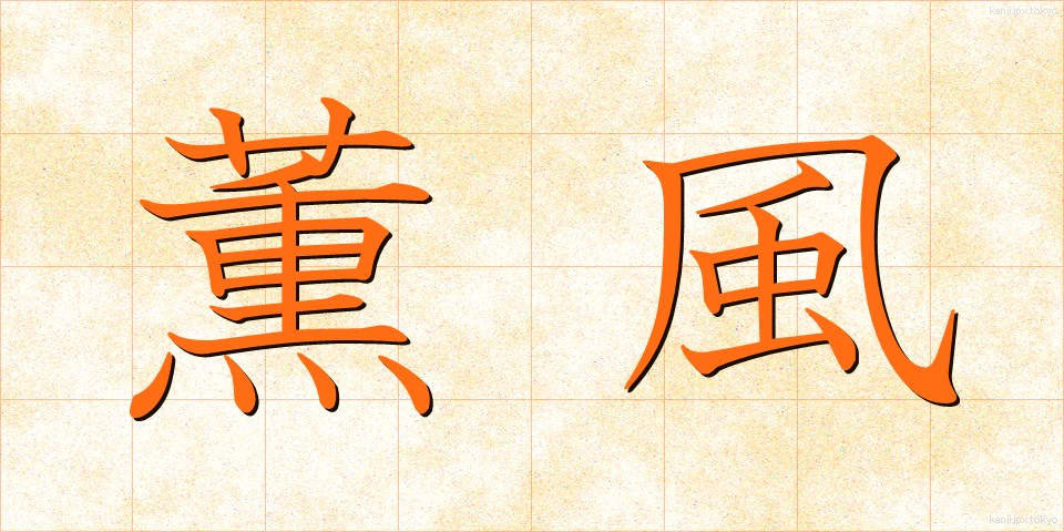 薫風 (くんぷう)