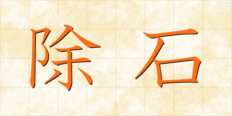 除石 (じょせき)