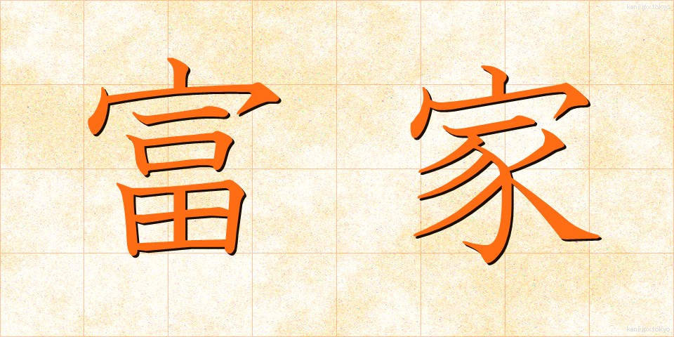 富家 (ふうか)