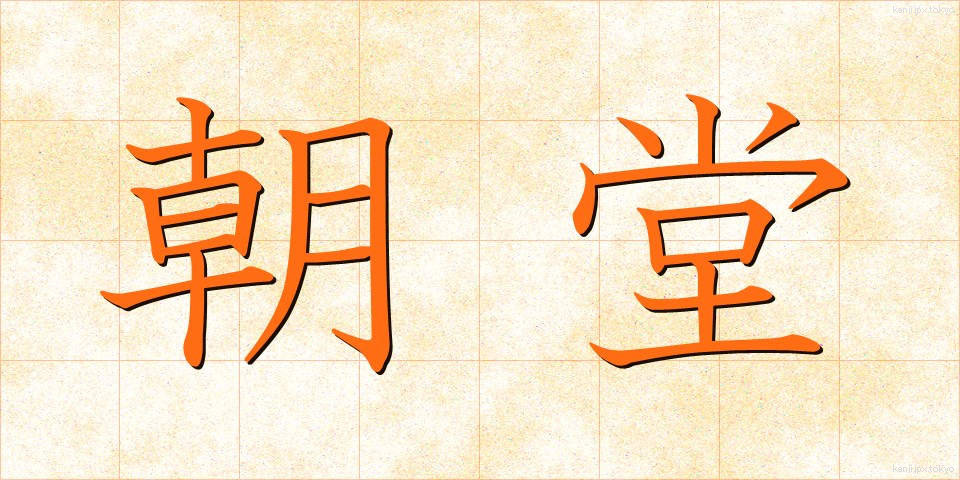 朝堂 (ちょうどう)