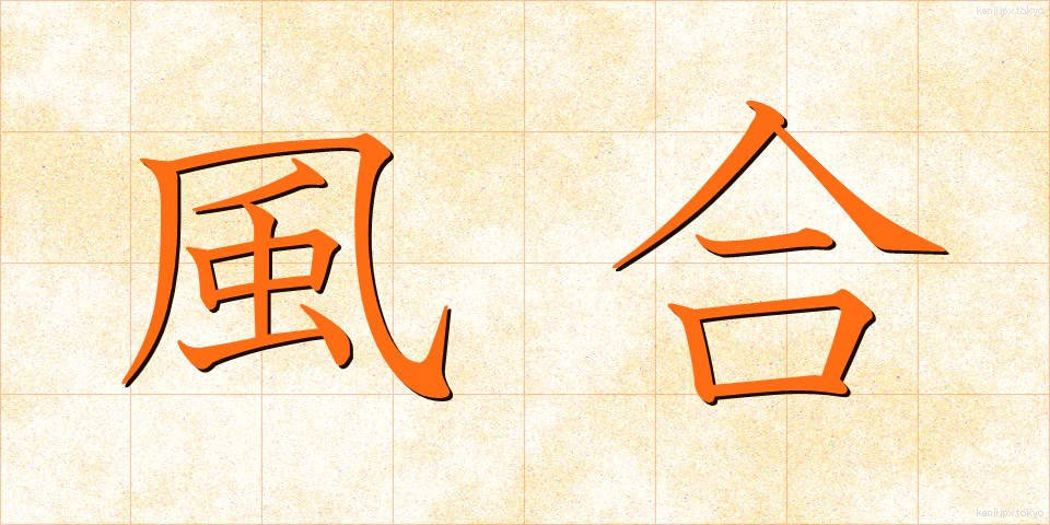 風合 (ふうあい)