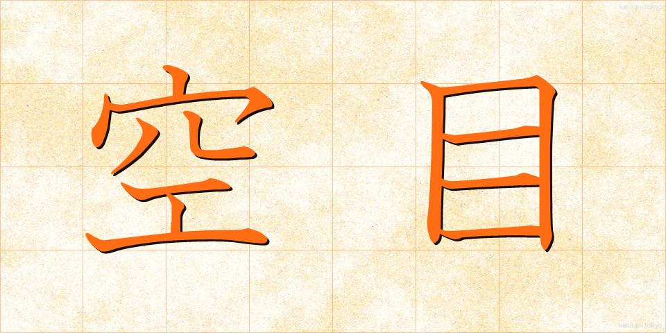 空目 (そらめ)