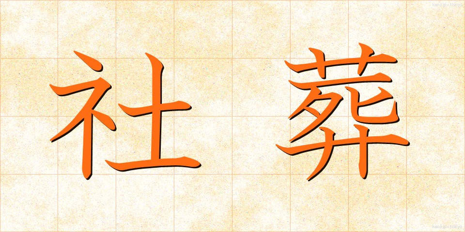 社葬 (しゃそう)
