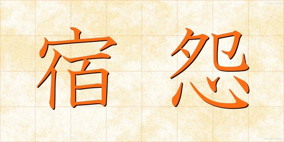 宿怨 (しゅくえん)