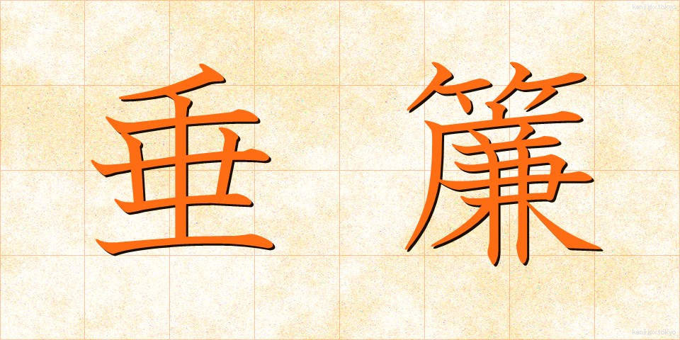 垂簾 (すいれん)