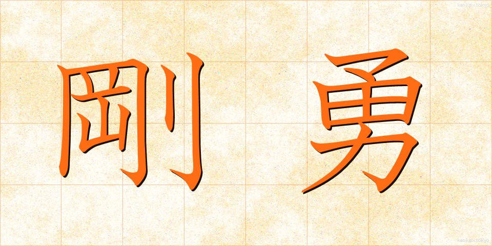剛勇 (ごうゆう)