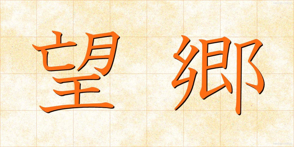 望郷 (ぼうきょう)