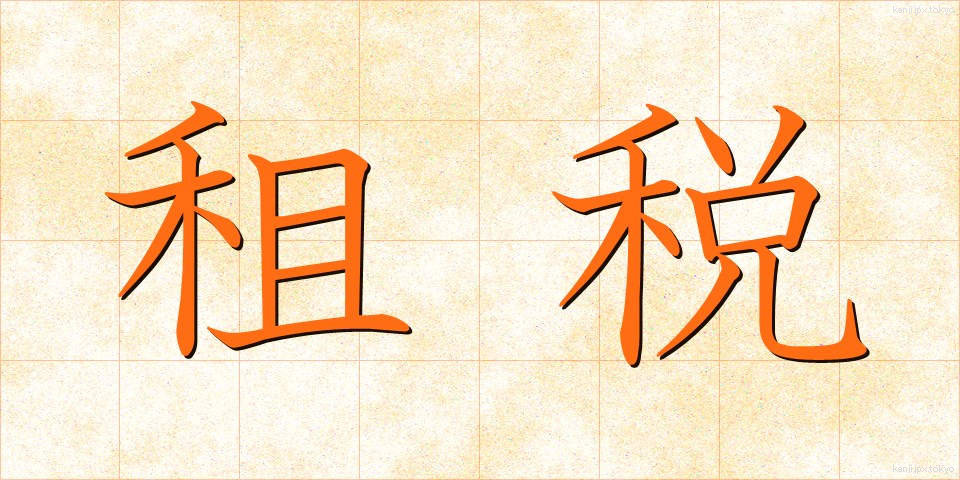 租税 (そぜい)