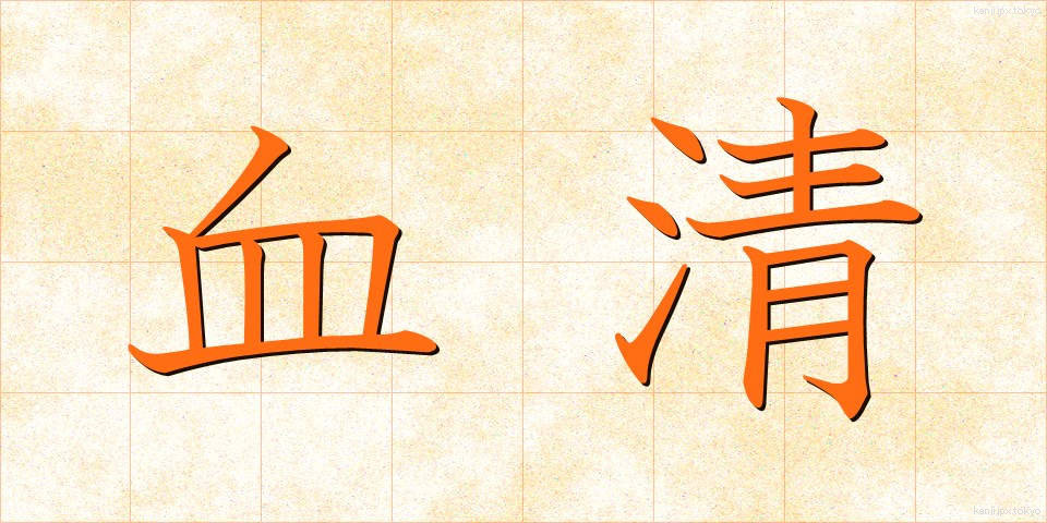 血清 (けっせい)