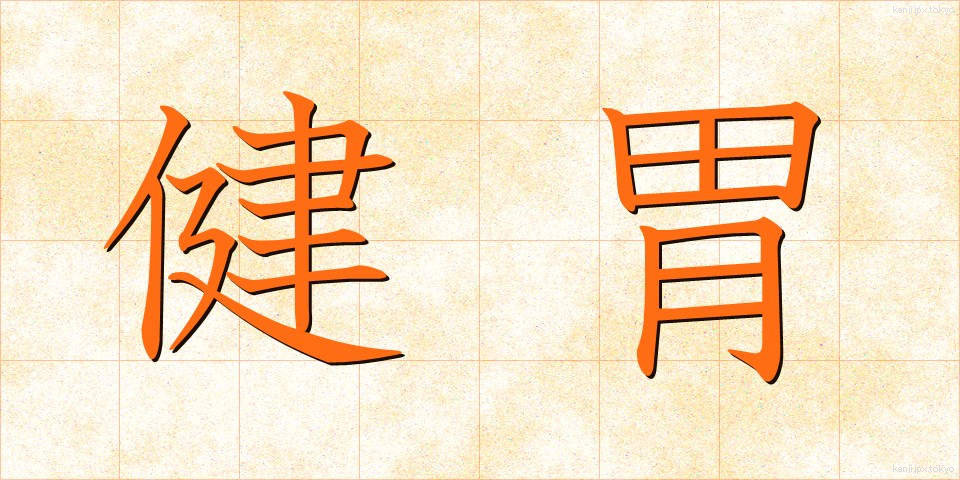 健胃 (けんい)