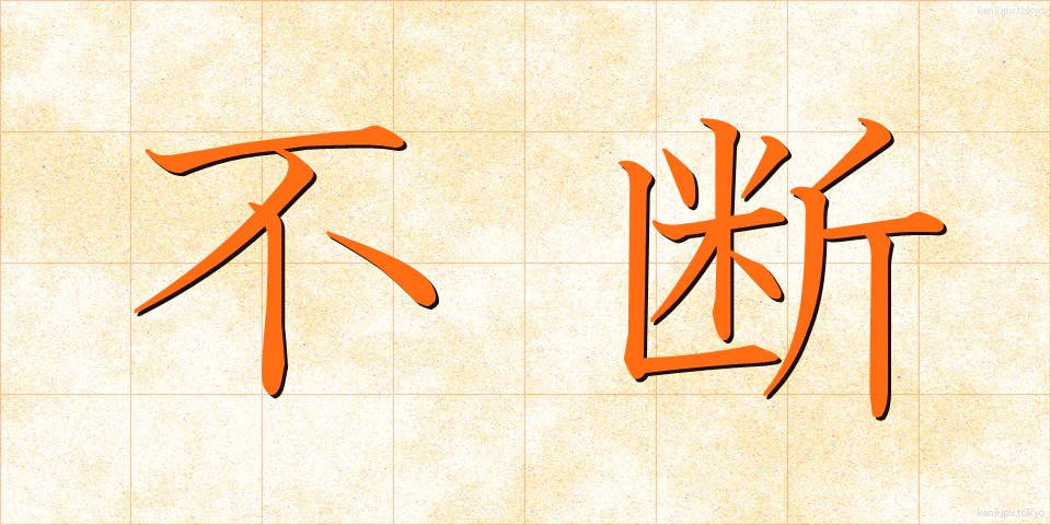 不断 (ふだん)