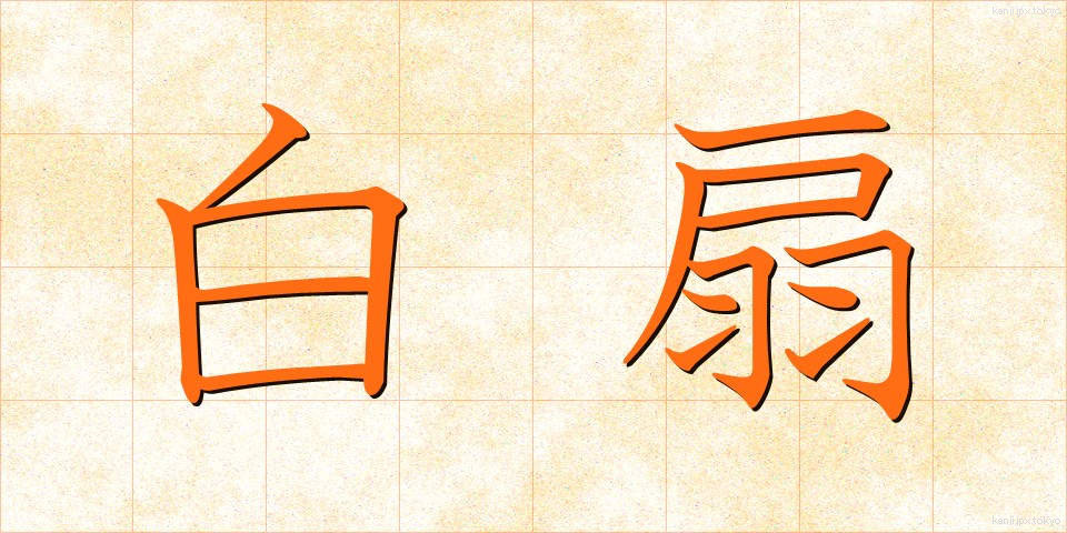 白扇 (はくせん)