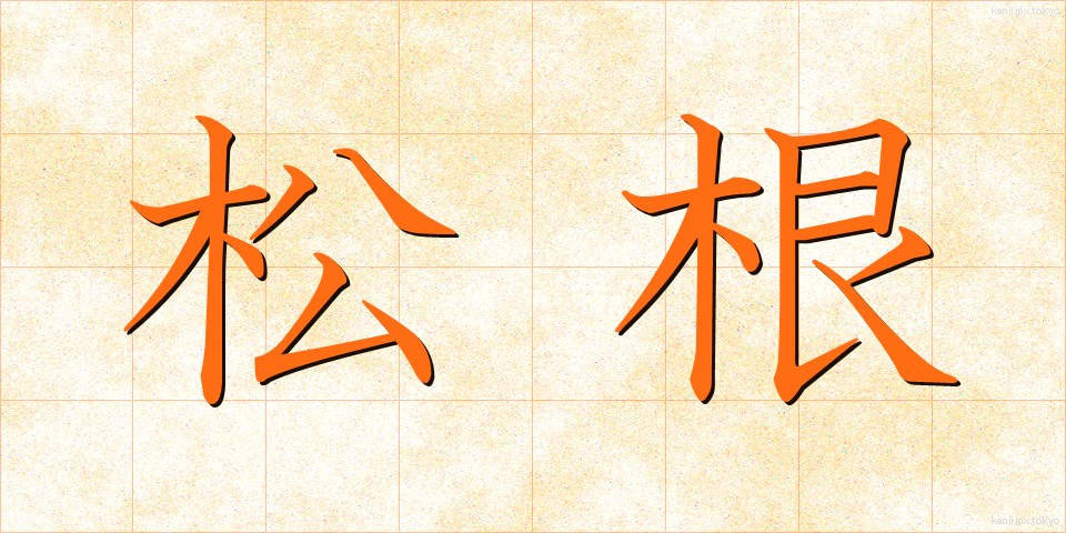 松根 (まつね)