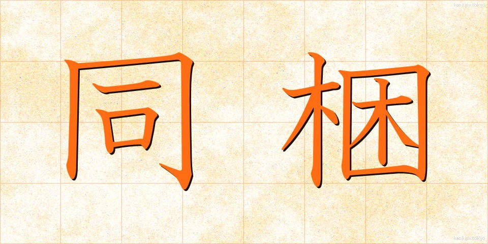 同梱 (どうこん)
