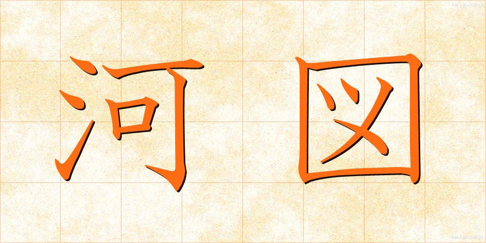 河図 (かと)