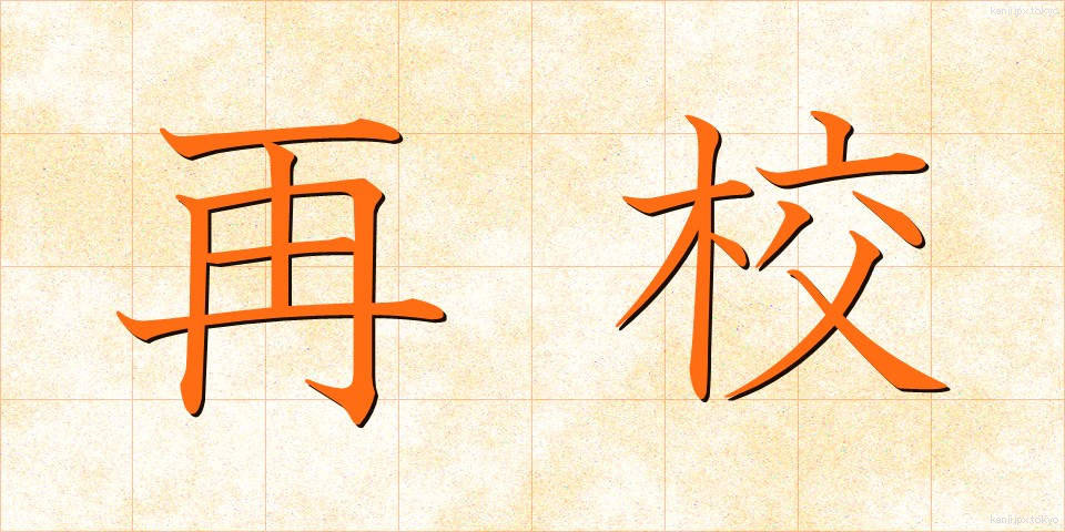 再校 (さいこう)