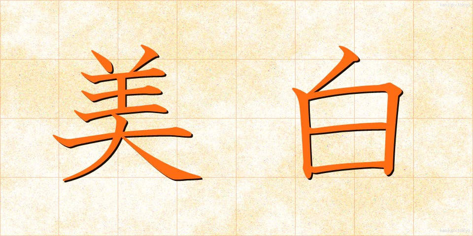 美白 (びはく)