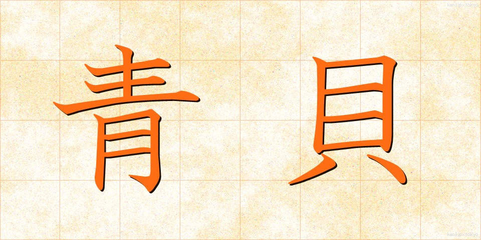 青貝 (あおがい)