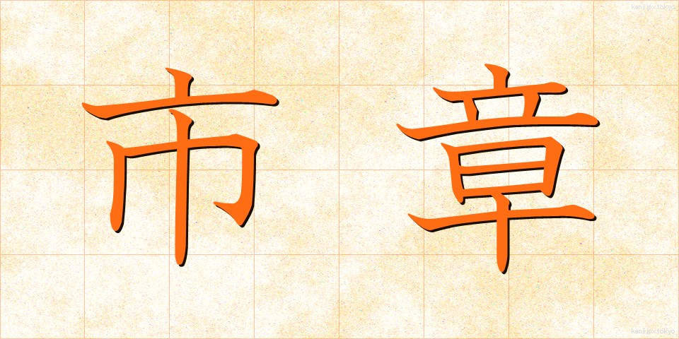 市章 (ししょう)