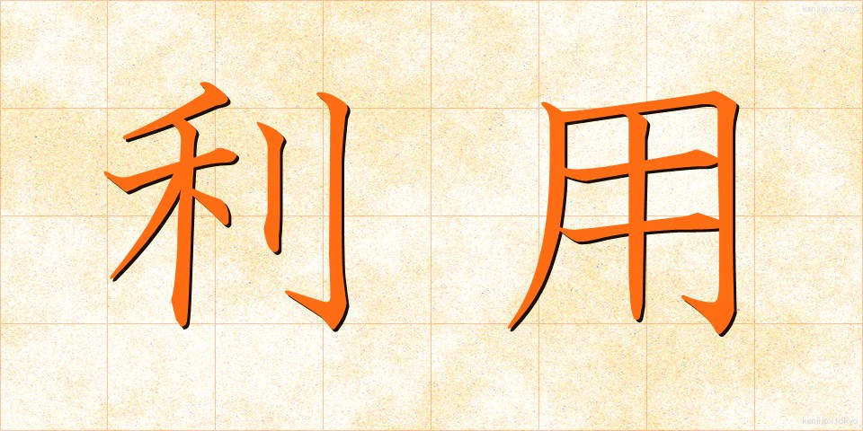 利用 (りよう)