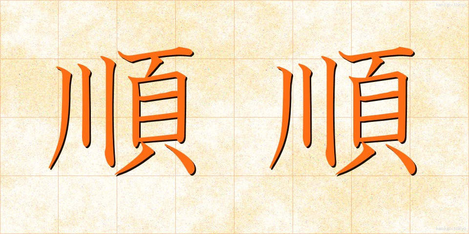 順順 (じゅんじゅん)