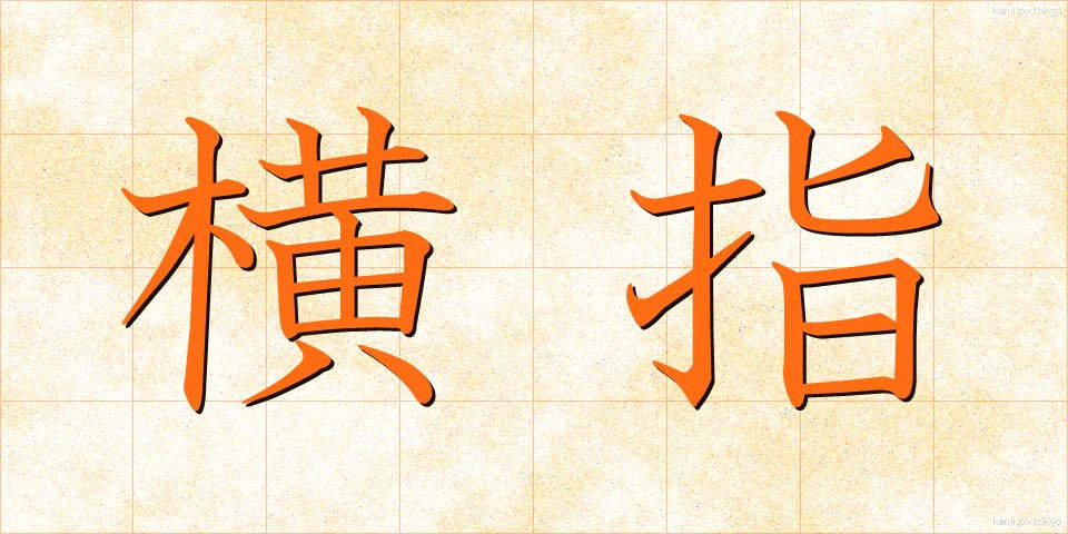 横指 (よこさし)
