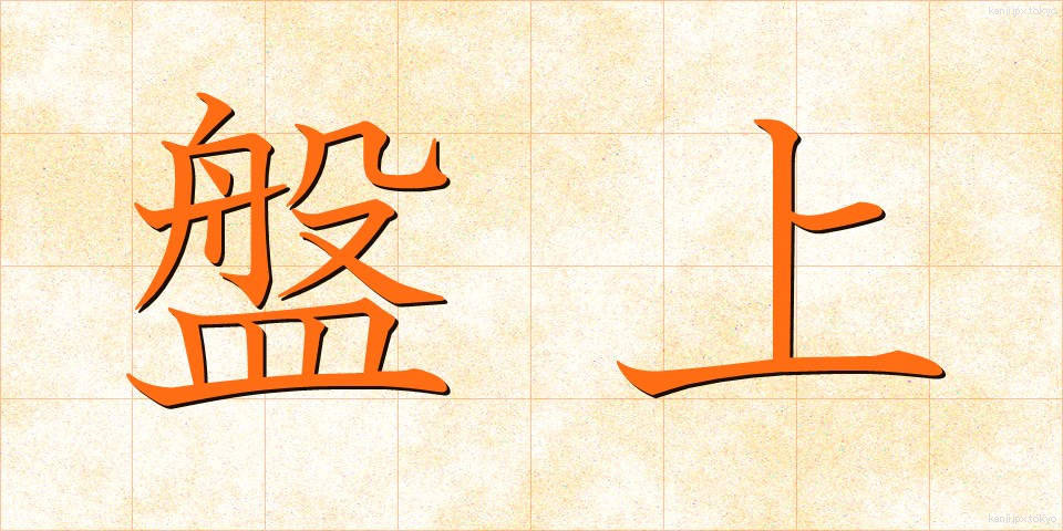 盤上 (ばんじょう)