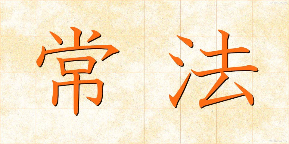 常法 (じょうほう)