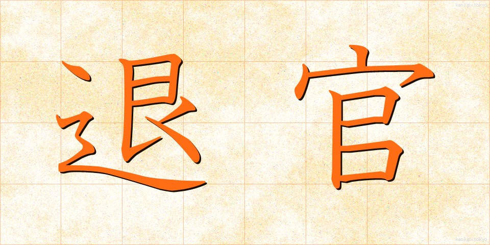 退官 (たいかん)