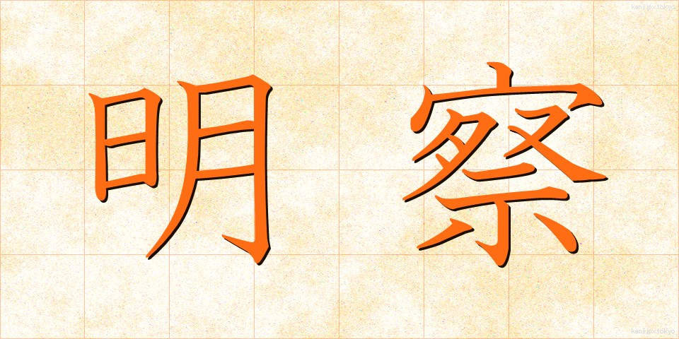 明察 (めいさつ)