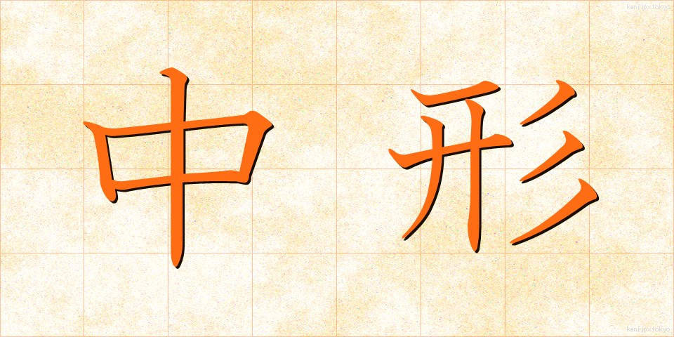 中形 (ちゅうがた)