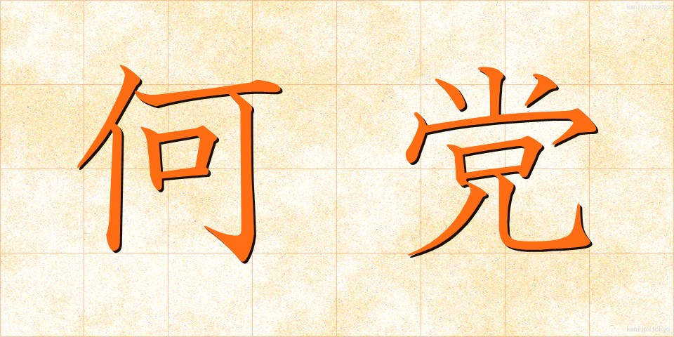 何党 (なんとう)