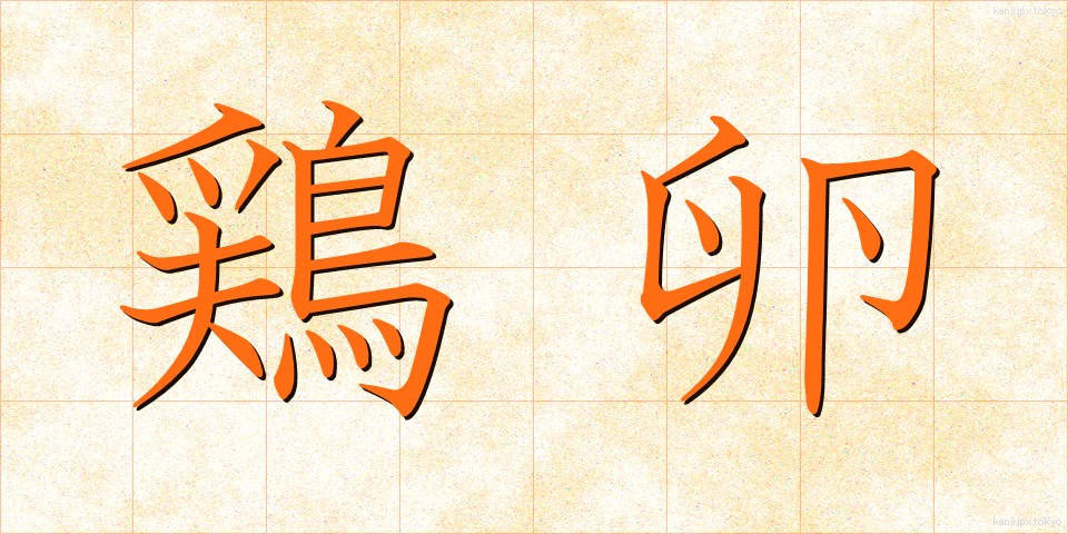 鶏卵 (けいらん)