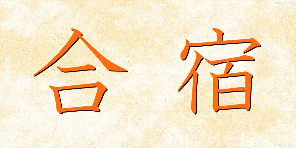 合宿 (がっしゅく)