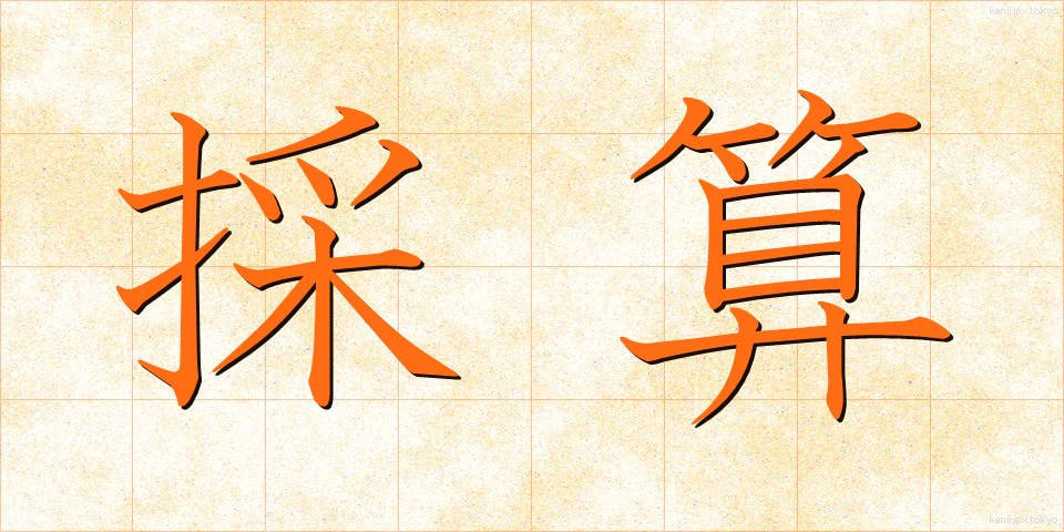 採算 (さいさん)