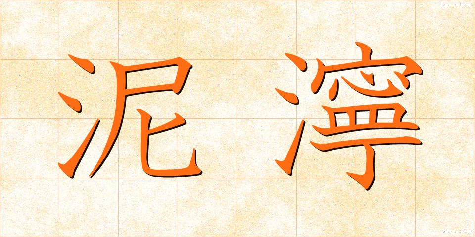 泥濘 (でいねい)