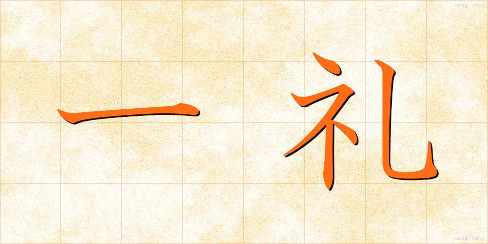 一礼 (いちれい)